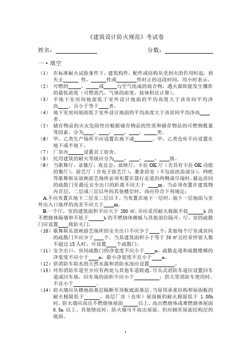 建筑设计防火规范考试卷(配答案)在最后一页