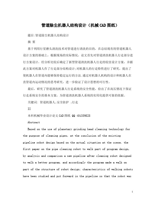 管道除尘机器人结构设计(机械CAD图纸)