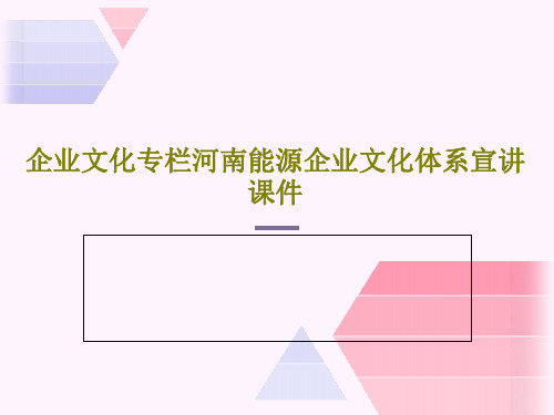 企业文化专栏河南能源企业文化体系宣讲课件共34页文档