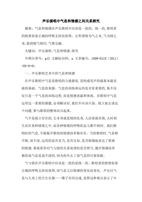 声乐演唱中气息和情感之间关系探究