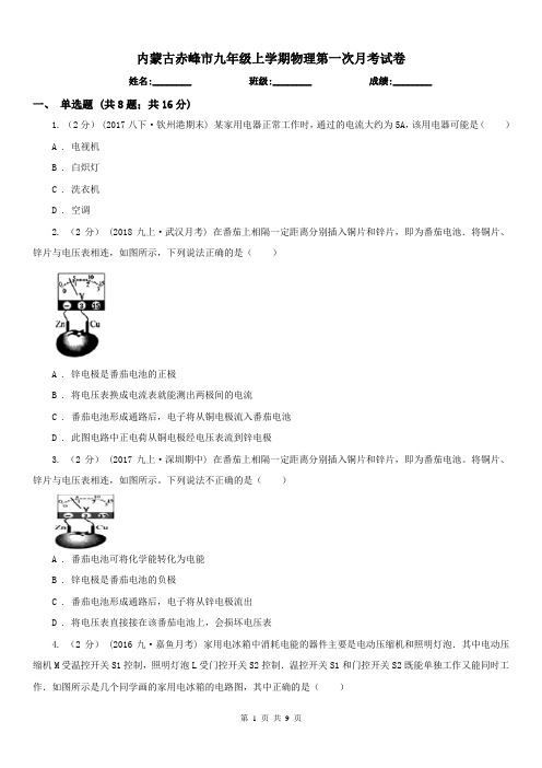 内蒙古赤峰市九年级上学期物理第一次月考试卷