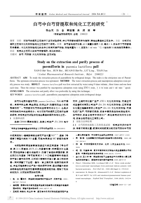 白芍中白芍苷提取和纯化工艺的研究