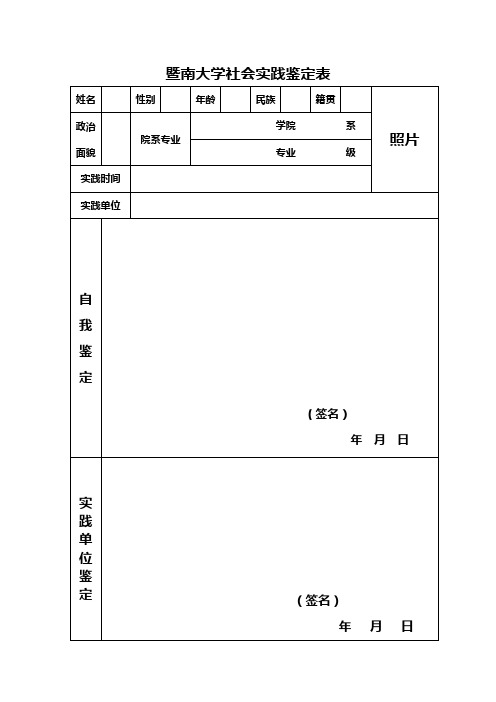 暨南大学社会实践鉴定表