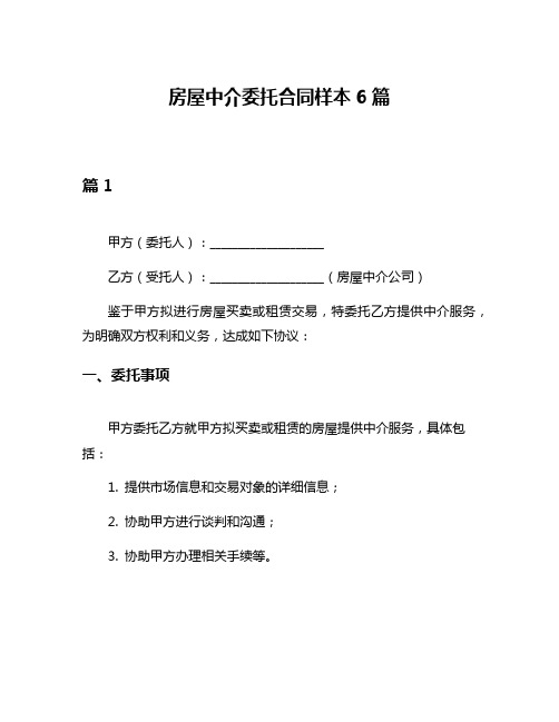 房屋中介委托合同样本6篇