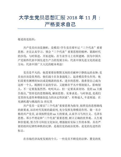 大学生党员思想汇报2018年11月：严格要求自己