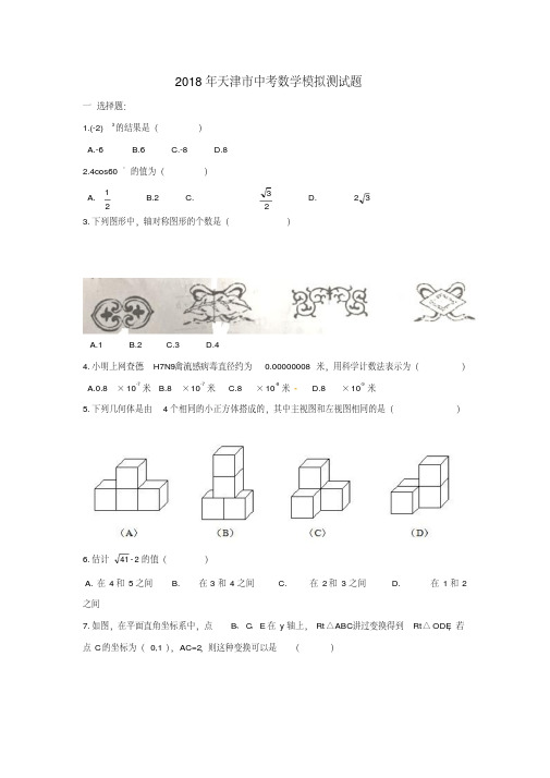 2018年天津市中考数学模拟测试题
