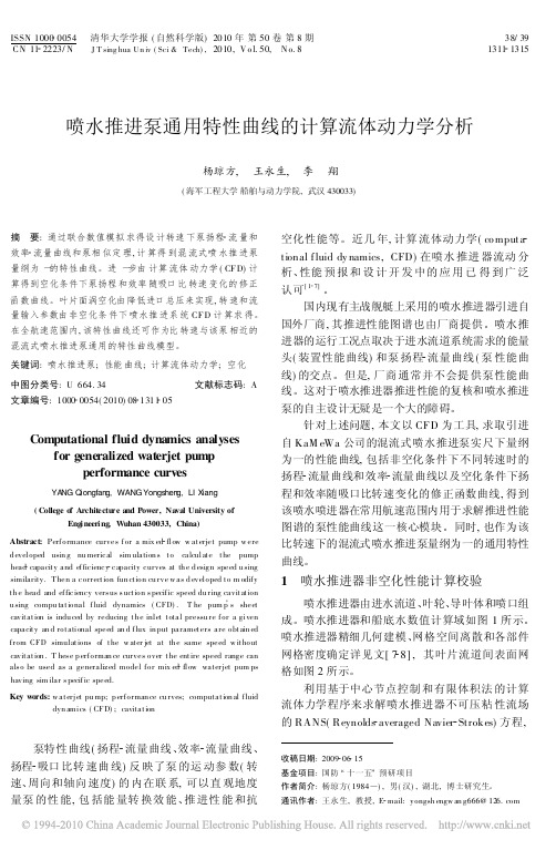 喷水推进泵通用特性曲线的计算流体动力学分析
