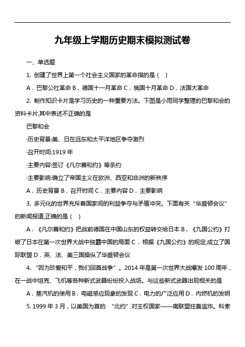 九年级上学期历史期末模拟测试卷真题