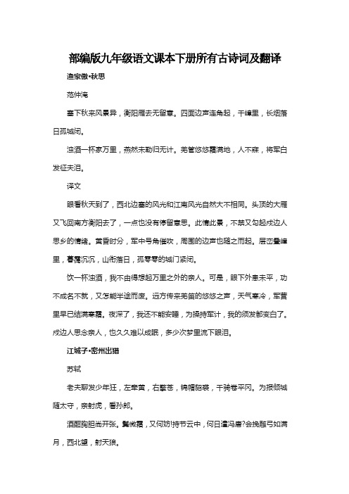 部编版九年级语文课本下册所有古诗词及翻译