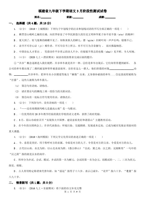 福建省九年级下学期语文3月阶段性测试试卷