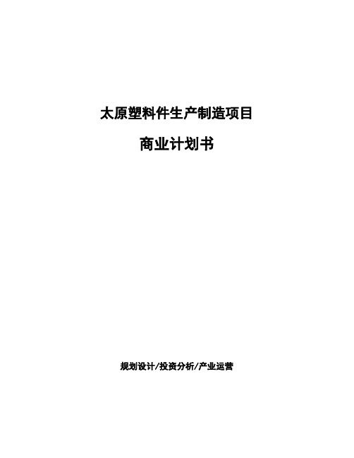 太原塑料件生产制造项目商业计划书