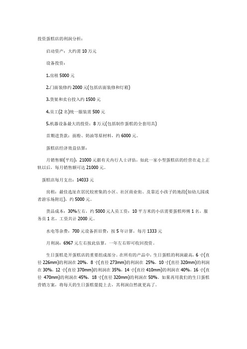 蛋糕店的利润分析