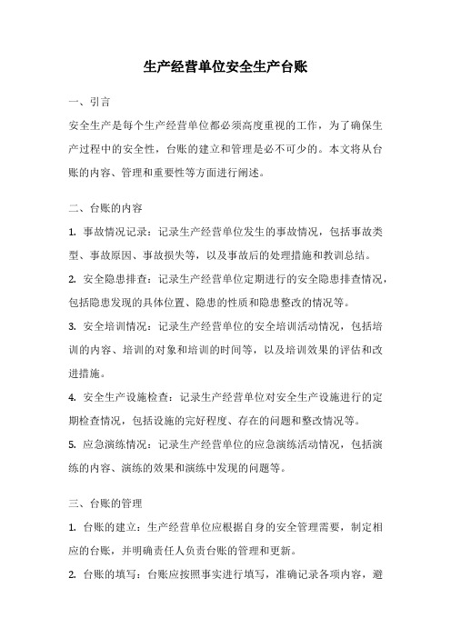 生产经营单位安全生产台账