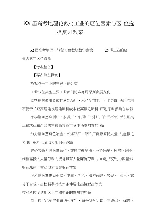 XX届高考地理轮教材工业的区位因素与区位选择复习教案