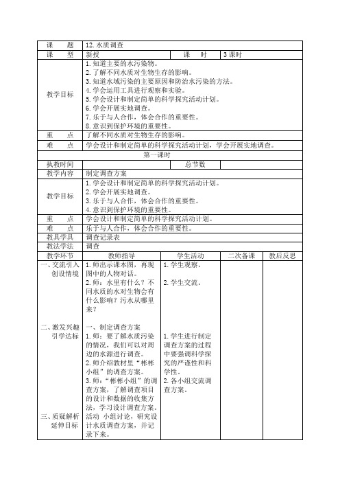 六年级科学上册《水质调查》教学设计
