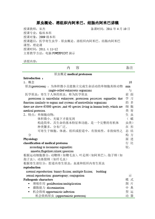 原虫概论、溶组织内阿米巴(讲稿)2009