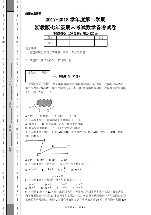 2017-2018学年度第二学期浙教版七年级期末考试数学备考试卷