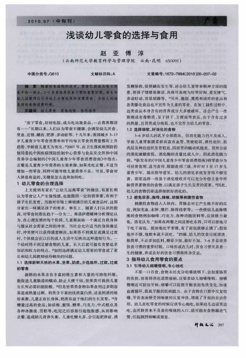 浅谈幼儿零食的选择与食用