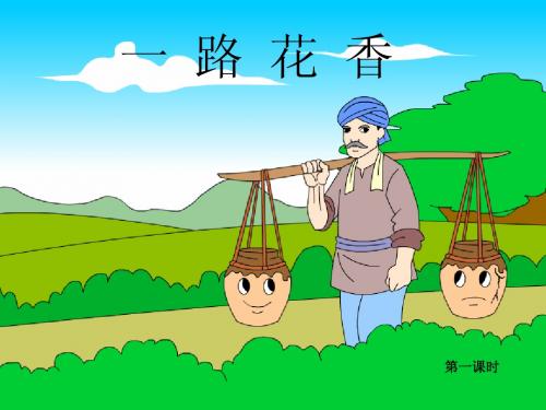 苏教版四年级语文上册第15课 一路花香 课件