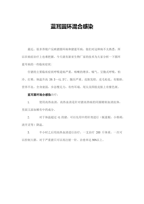 蓝耳圆环混合感染
