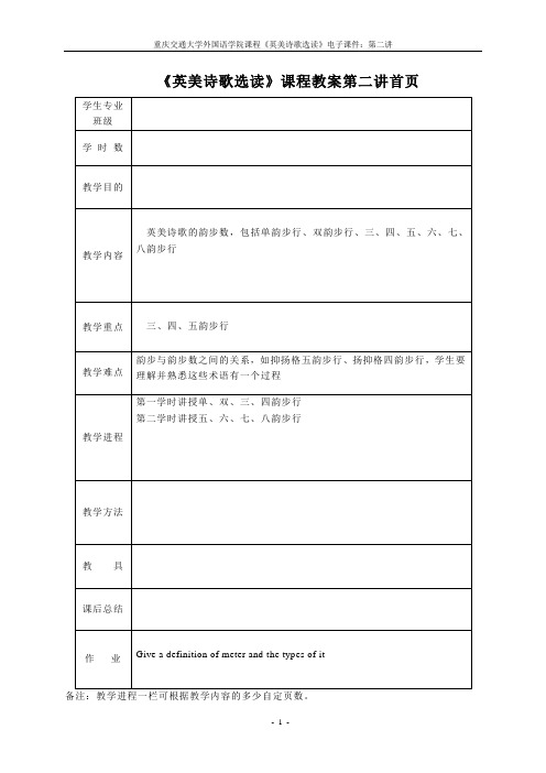 第二讲：英语诗歌的韵步数