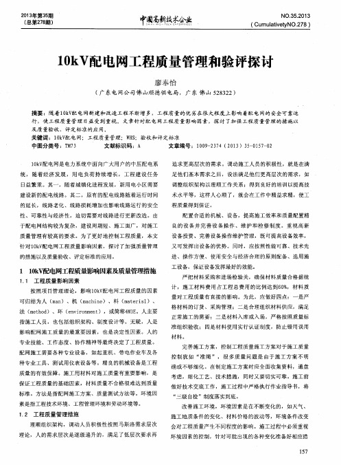 10kV配电网工程质量管理和验评探讨