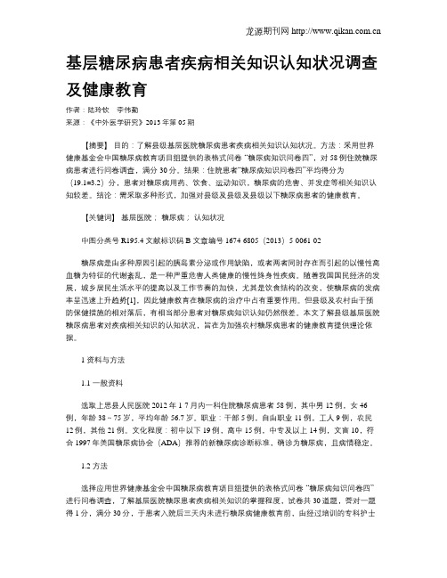 基层糖尿病患者疾病相关知识认知状况调查及健康教育