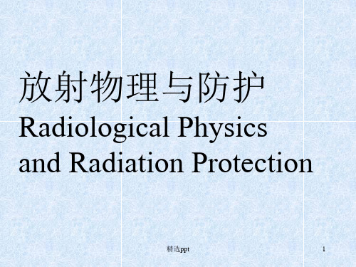 放射物理与防护全套