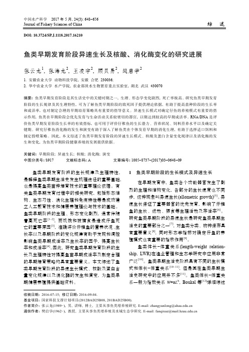 鱼类早期发育阶段异速生长及核酸、消化酶变化的研究进展