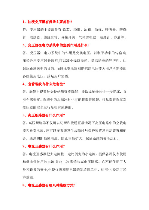 变电站技术问答300题