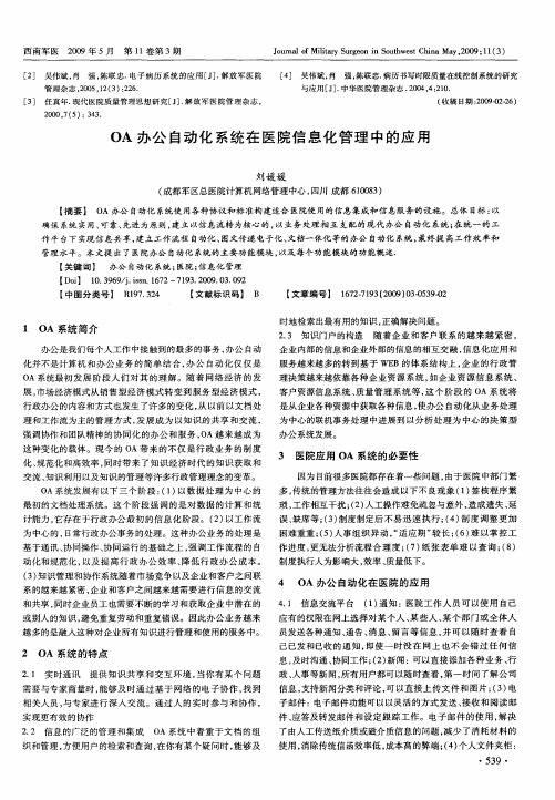 OA办公自动化系统在医院信息化管理中的应用