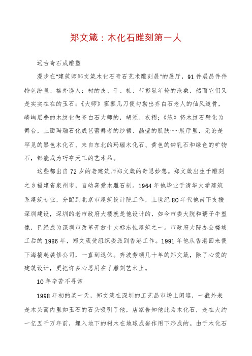 郑文箴：木化石雎刻第一人