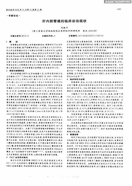 肝内胆管癌的临床诊治现状