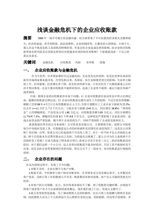 浅谈金融危机下的企业应收账款