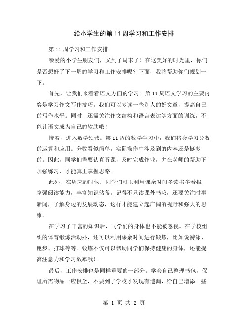 给小学生的第11周学习和工作安排