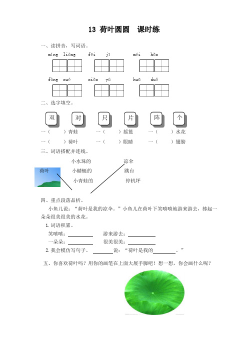 部编版2019年小学一年级语文下册第13课《荷叶圆圆》课时训练(有答案)