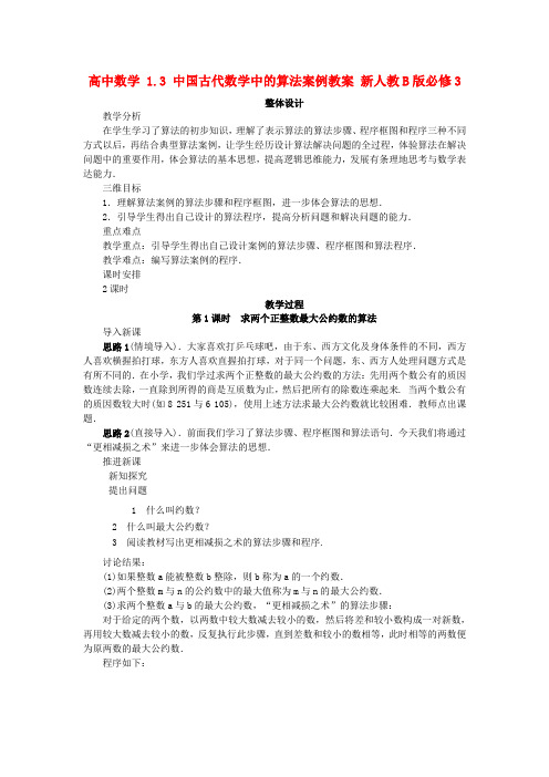 高中数学 1_3 中国古代数学中的算法案例教案 新人教B版必修三