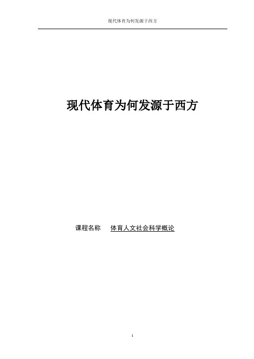 现代体育为何发源于西方