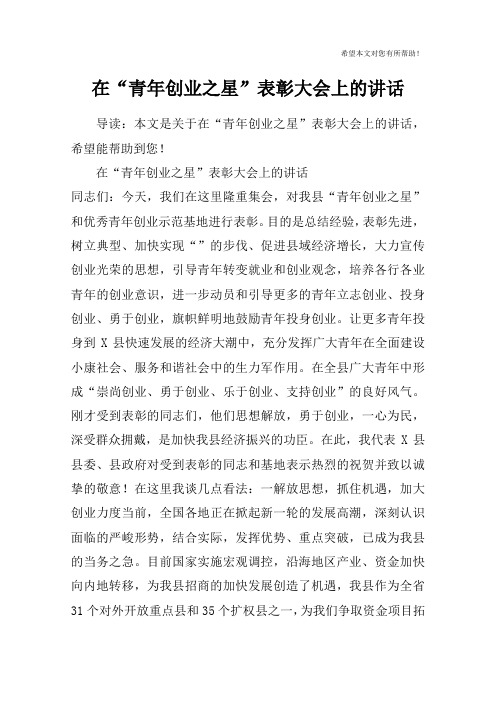 在“青年创业之星”表彰大会上的讲话