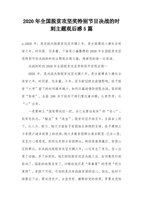 2020年全国脱贫攻坚奖特别节目决战的时刻主题观后感5篇