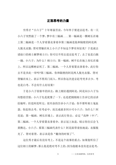 正面思考的力量_哲理故事