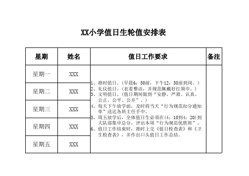 XX小学值日生轮值安排表