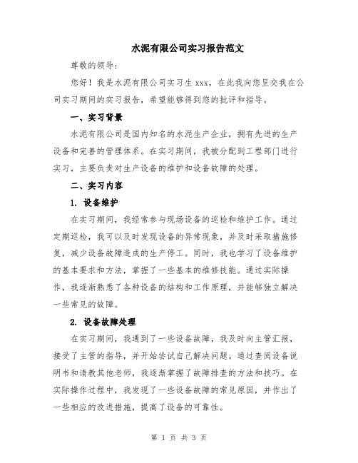 水泥有限公司实习报告范文