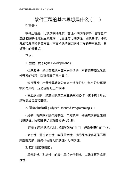 软件工程的基本思想是什么(二)2024