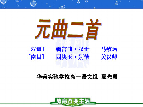 《元曲三首》ppt课件