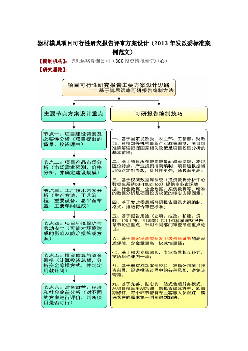 器材模具项目可行性研究报告评审方案设计(2013年发改委标准案例范文)