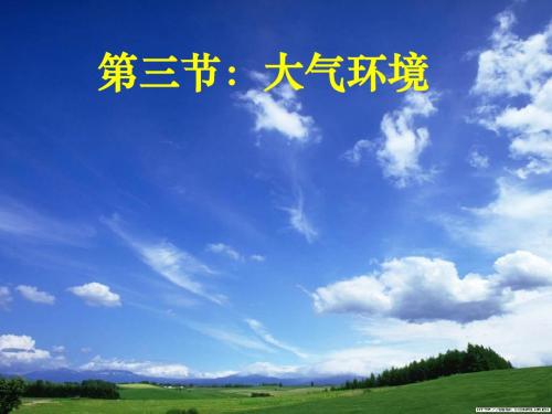 大气环境