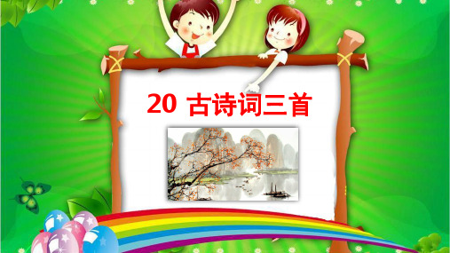 新部编五年级语文上册课件-20《古诗三首》