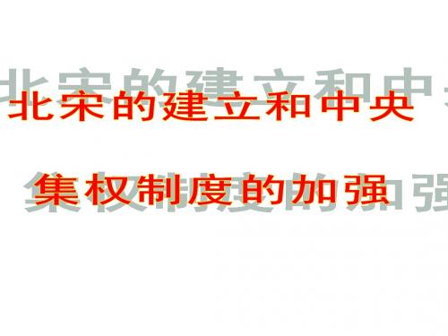 北宋的建立和中央集权制度的加强