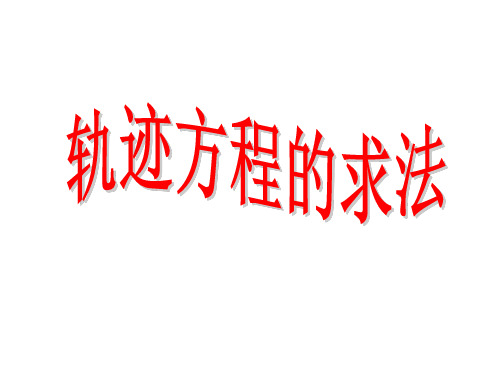 高中数学复习课件-轨迹方程的求法